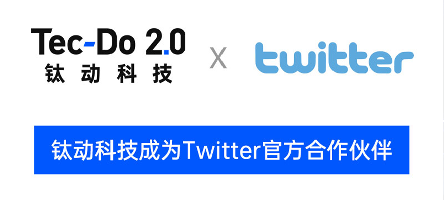 携手共赢！钛动科技成为Twitter官方合作伙伴