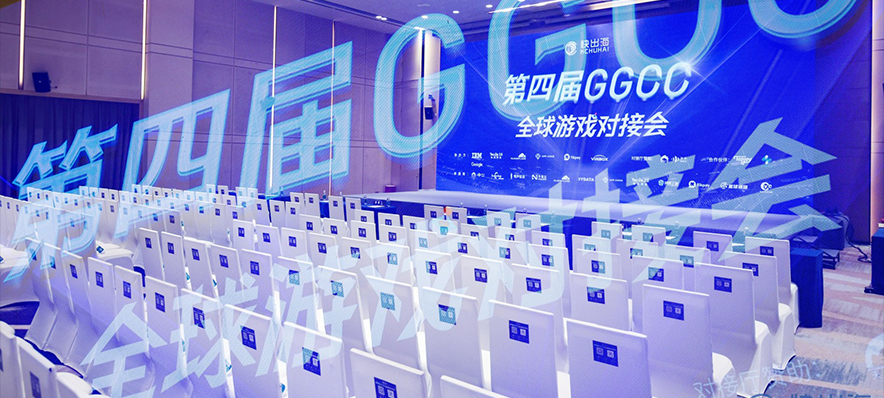 活动回顾 | GGCC全球游戏对接会现场直击