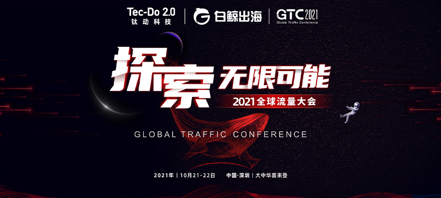 年度出海盛会GTC·2021来袭，钛动科技喊你免费逛展区