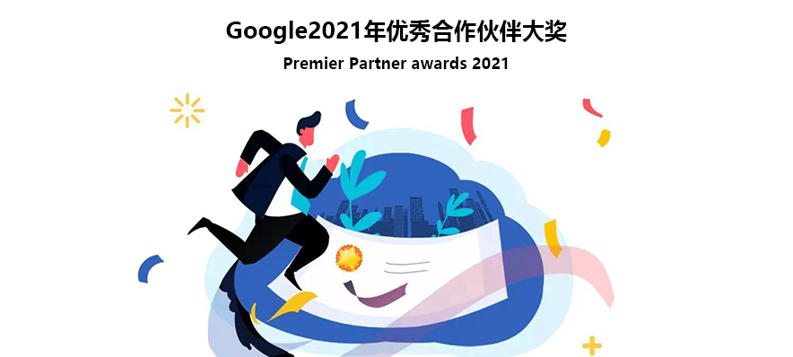 打Call！钛动科技入围3项Google2021优秀合作伙伴奖