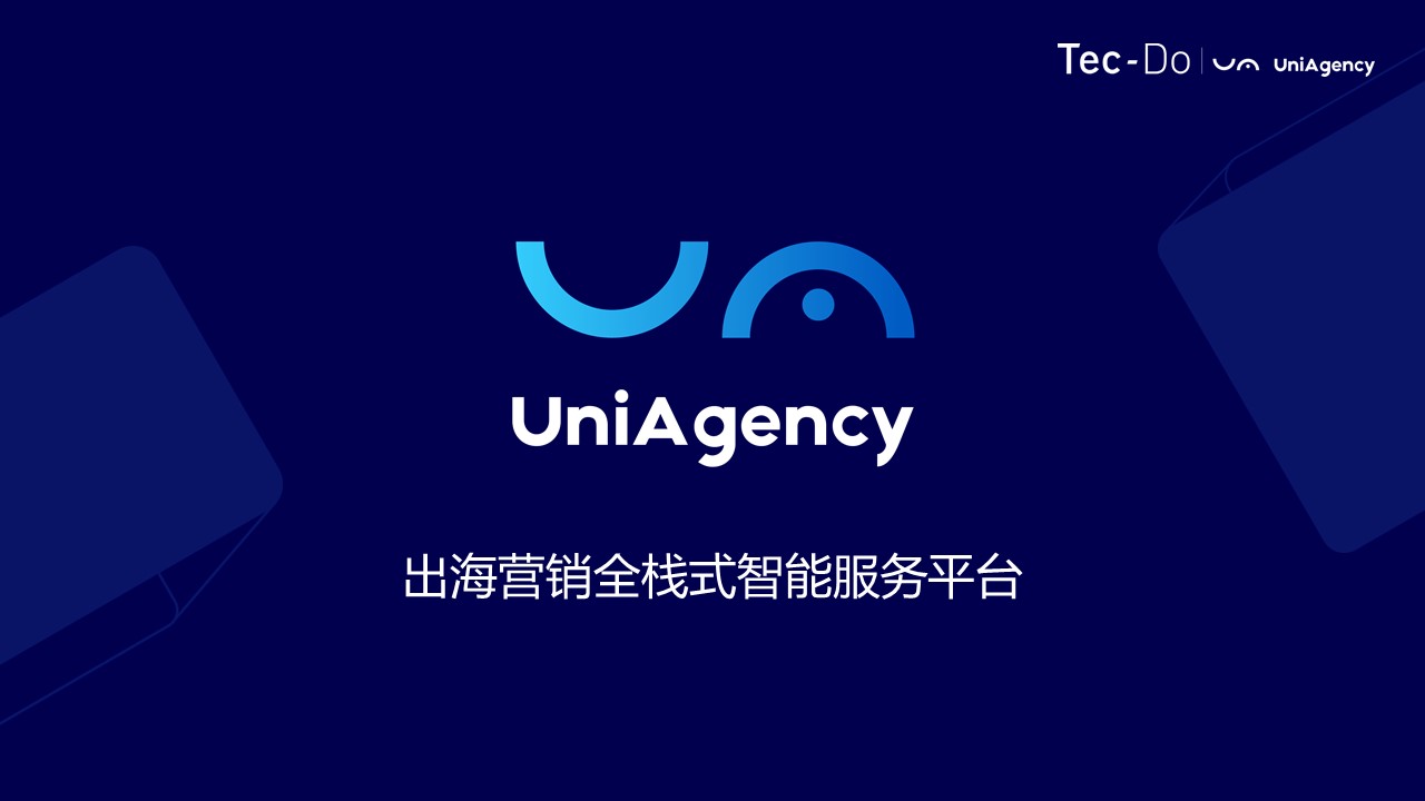 重磅|有了UniAgency, 广告投放全程开挂