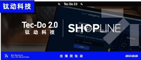 钛动科技与SHOPLINE达成战略合作，携手共赋品牌成功出海！