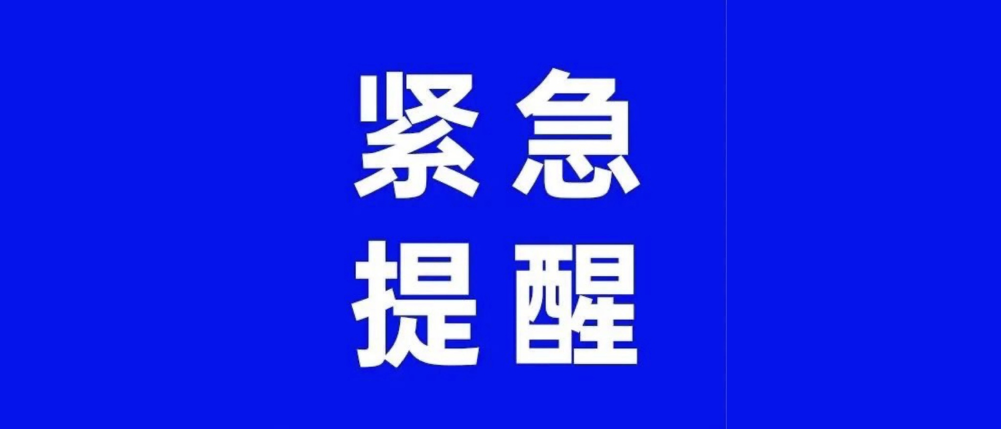 @全体客户，钛动科技再次提醒！