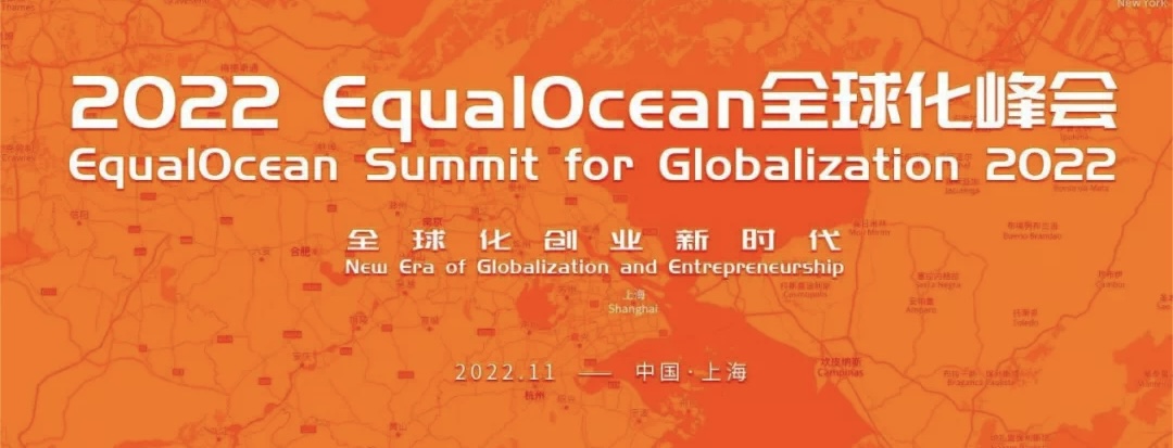 钛动科技诚邀您参加「EqualOcean全球化峰会」