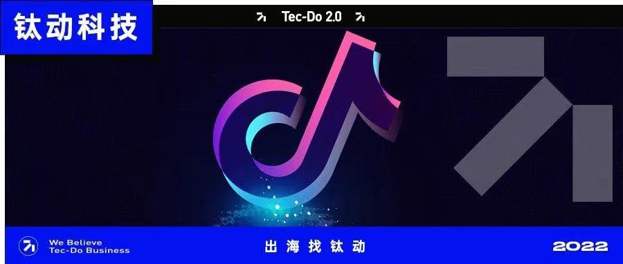 TikTok营销找钛动丨加快全域布局，助力全球增长！