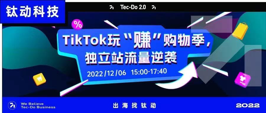 TikTok玩“赚”购物季，独立站流量逆袭！