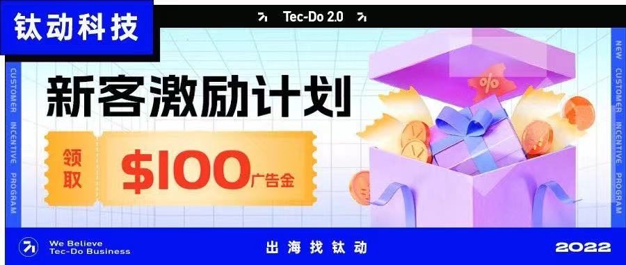 年末重磅活动来袭——领取$100新客广告金，新客激励计划正式上线！