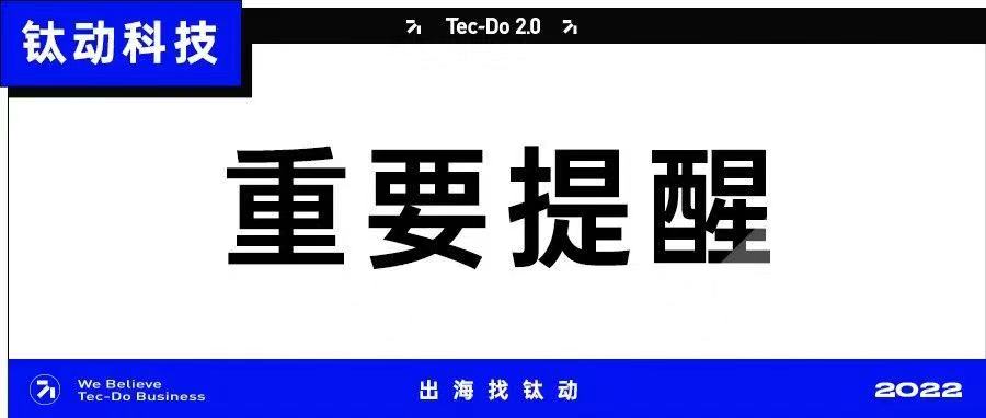 @全体客户，钛动科技发布重要提醒！！！